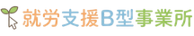 就労継続支援B型事業所